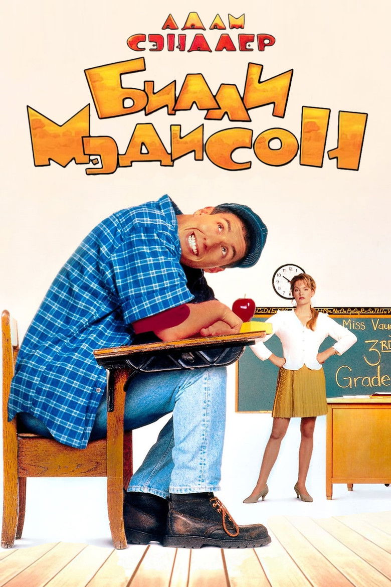 Билли Мэдисон (1995)