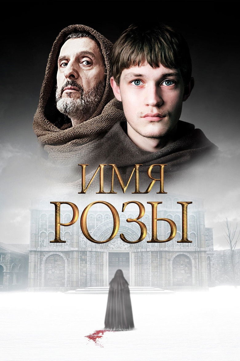 Имя розы (2019)