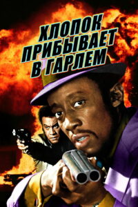 Хлопок прибывает в Гарлем (1970)