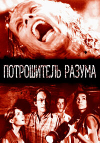 Потрошитель разума (1995)
