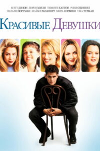 Красивые девушки (1996)