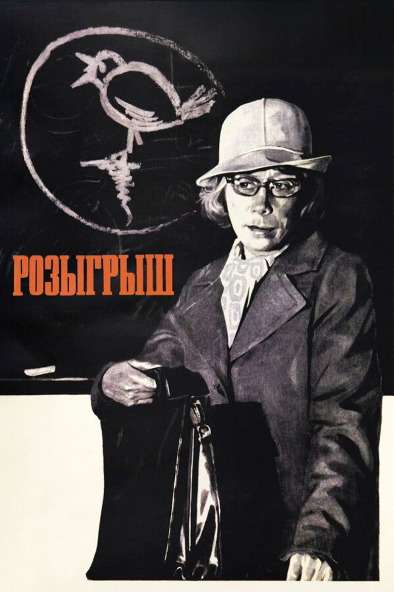 Розыгрыш (1977)