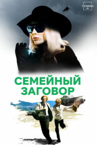 Семейный заговор (1976)