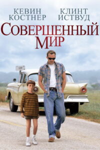 Совершенный мир (1993)