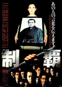 制覇 (1982)