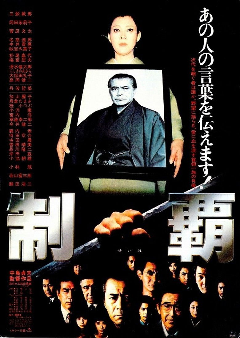 制覇 (1982)