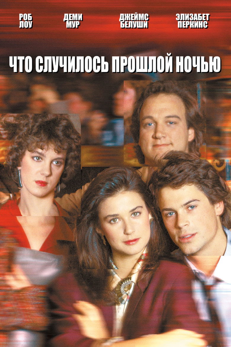 Что случилось прошлой ночью (1986)