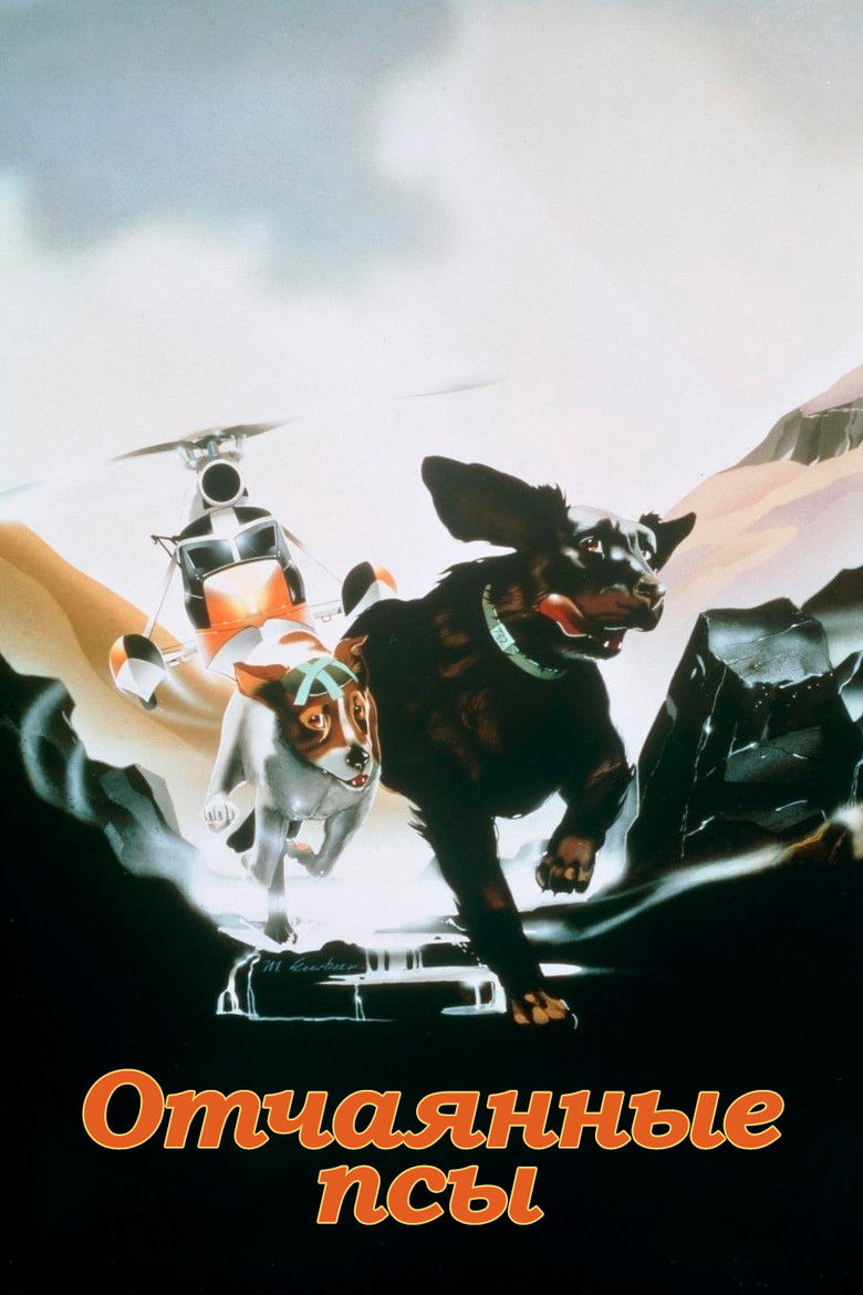 Отчаянные псы (1982)