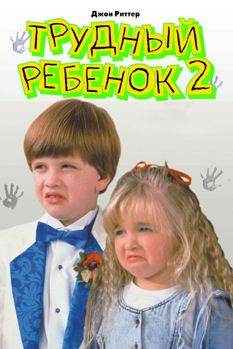 Трудный ребенок 2 (1991)