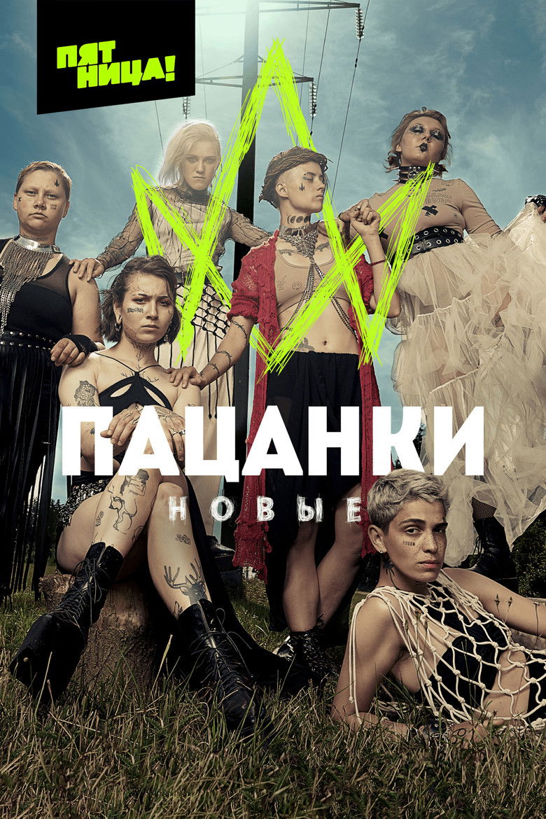 Пацанки (2016)