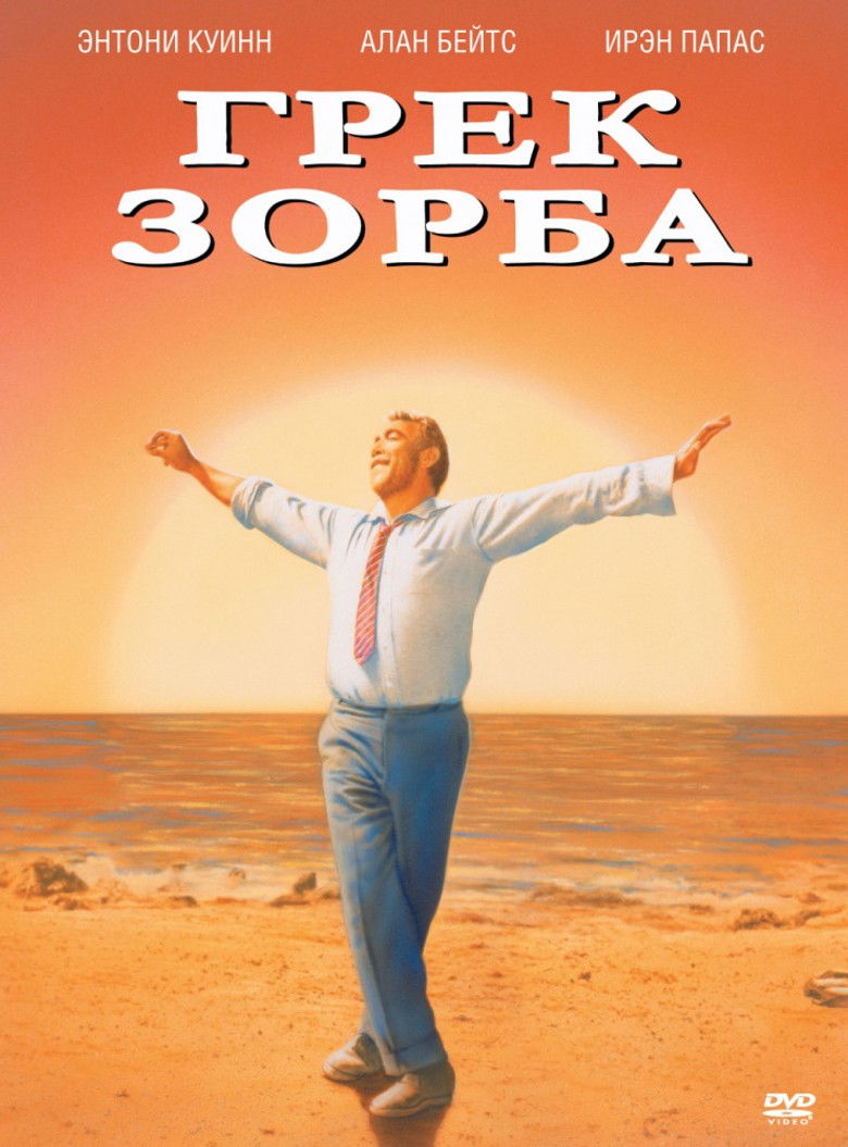 Грек Зорба (1964)