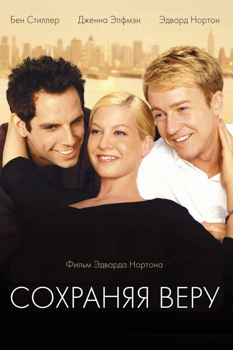 Сохраняя веру (2000)