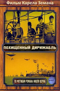 Похищенный дирижабль (1967)
