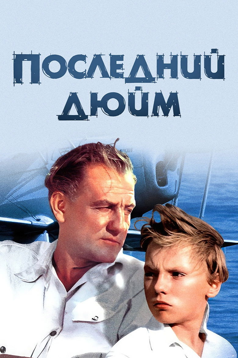 Последний дюйм (1958)