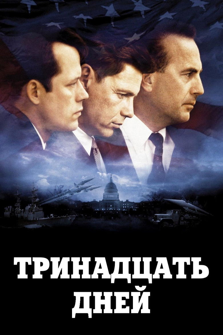 Тринадцать дней (2000)