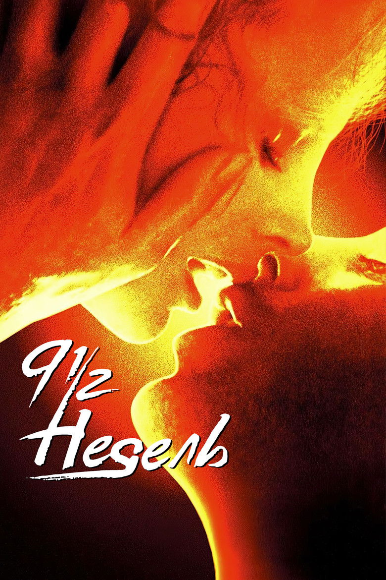 Девять с половиной недель (1986)