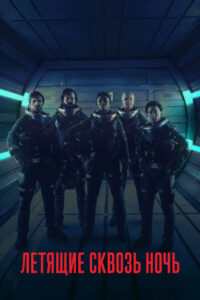 Летящие сквозь ночь (2018)