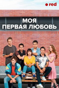 Моя первая любовь (2018)