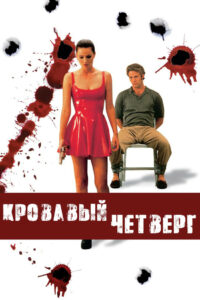 Кровавый четверг (1998)