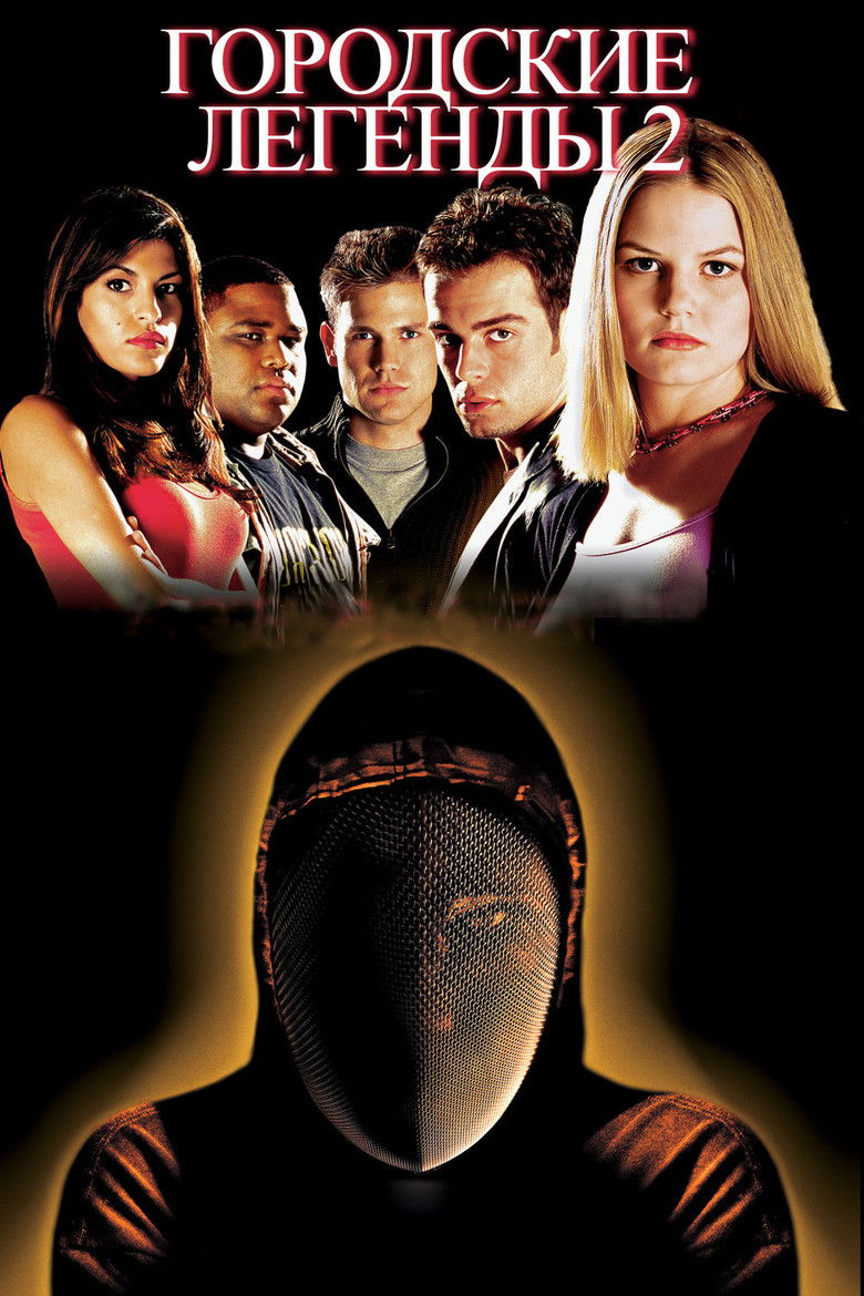 Городские легенды 2: Последний отрезок (2000)