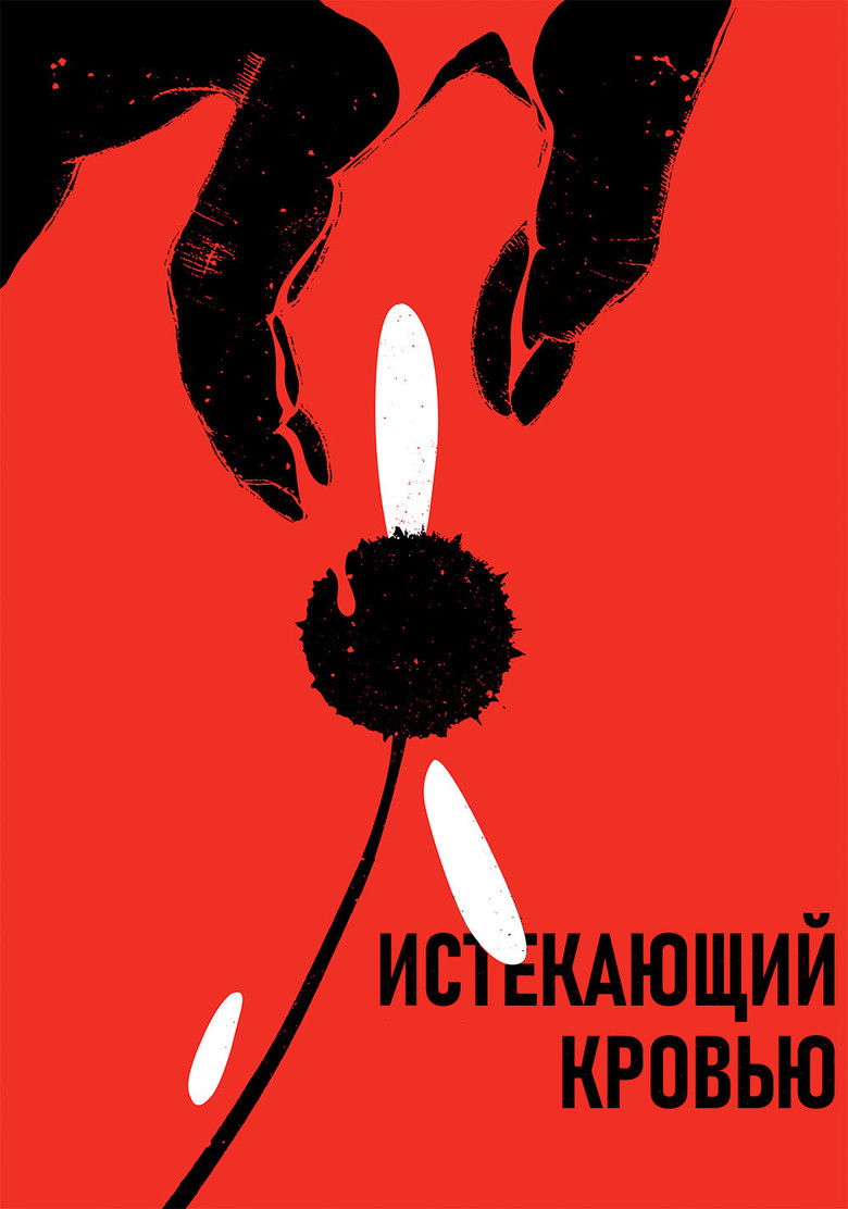 Истекающий кровью (1999)