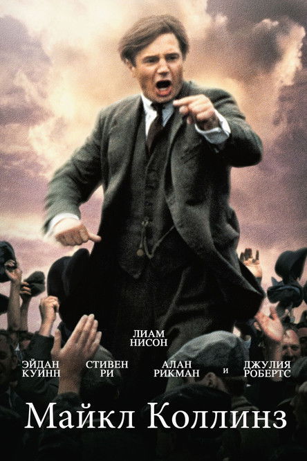 Майкл Коллинз (1996)