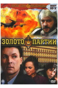 Золото партии (1993)