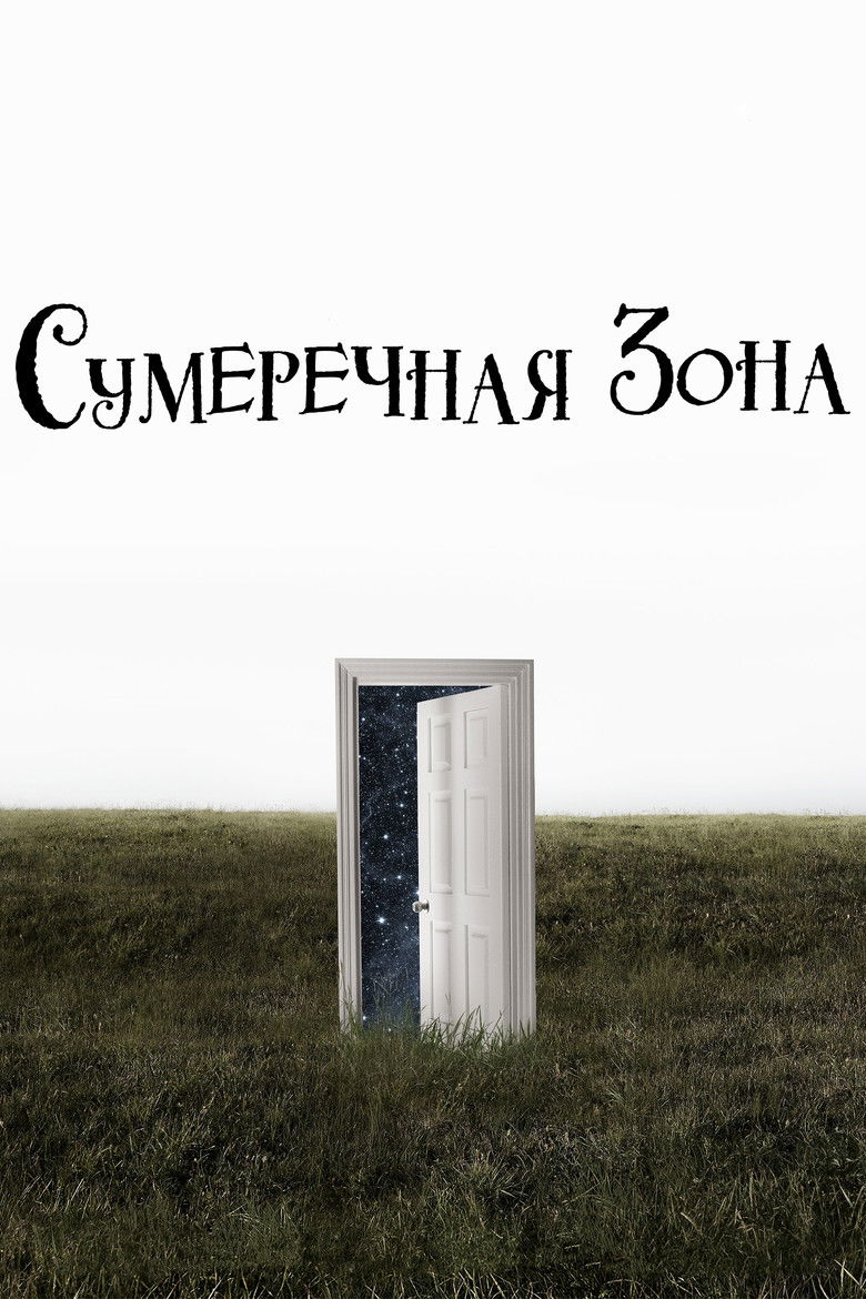 Сумеречная зона (2019)
