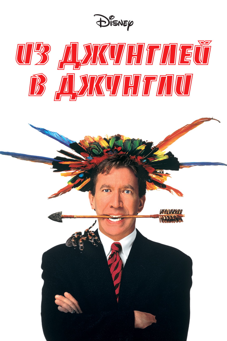 Из джунглей в джунгли (1997)