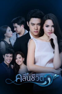 คลื่นชีวิต (2017)