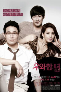 우와한 녀 (2013)