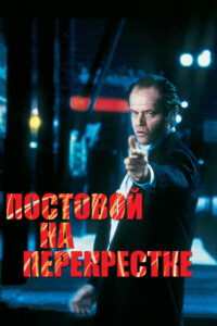 Постовой на перекрестке (1995)