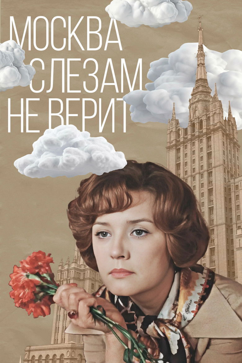 Москва слезам не верит (1980)