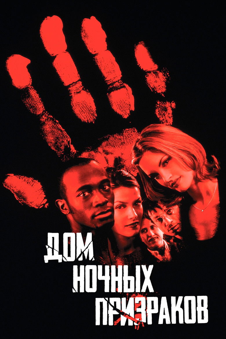 Дом ночных призраков (1999)