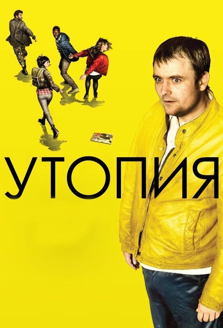 Утопия (2013)