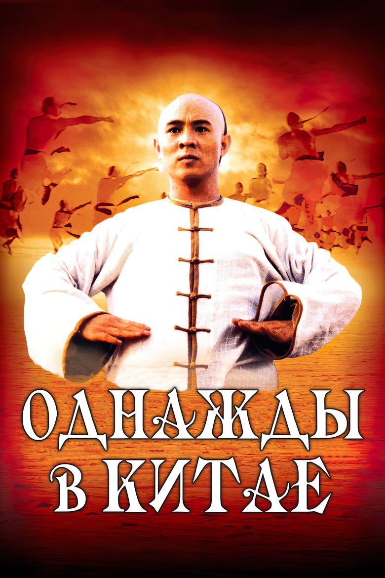 Однажды в Китае (1991)