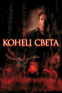 Конец света (1999)