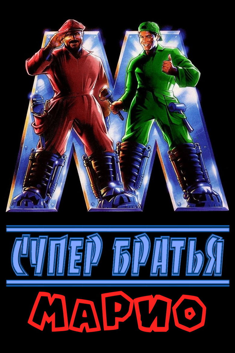 Супер Братья Марио (1993)