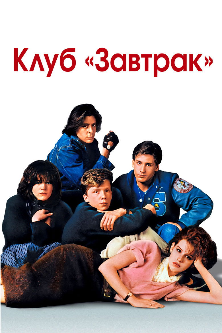 Клуб «Завтрак» (1985)