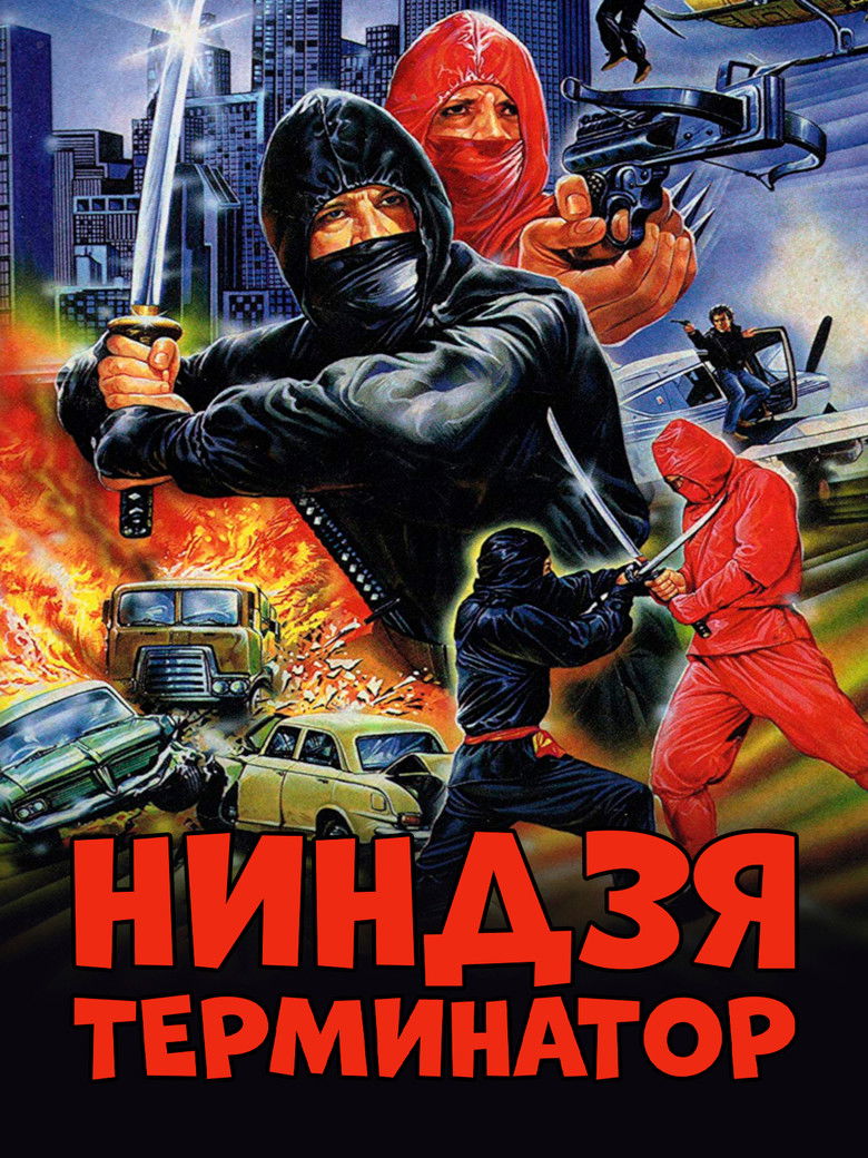 Ниндзя-терминатор (1986)