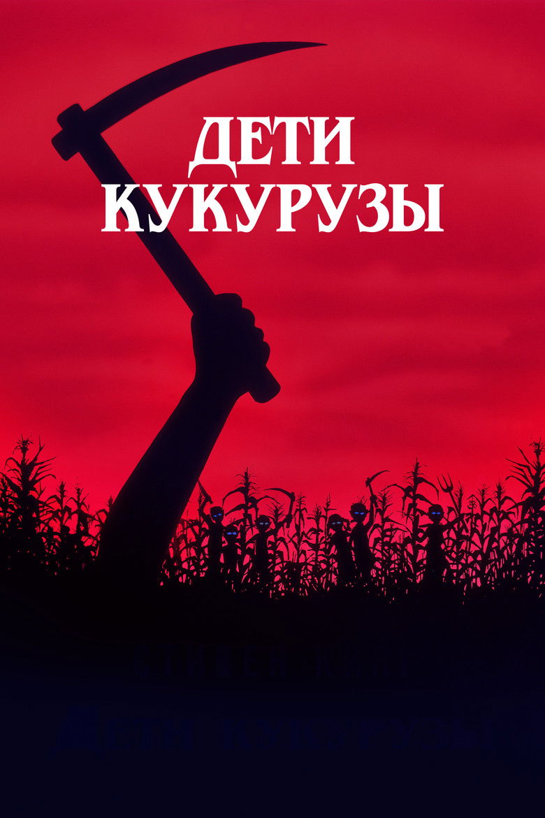 Дети кукурузы (1984)
