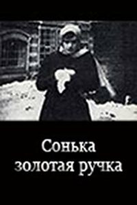 Сонька Золотая ручка (1914)