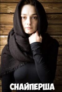 Снайперша (2017)