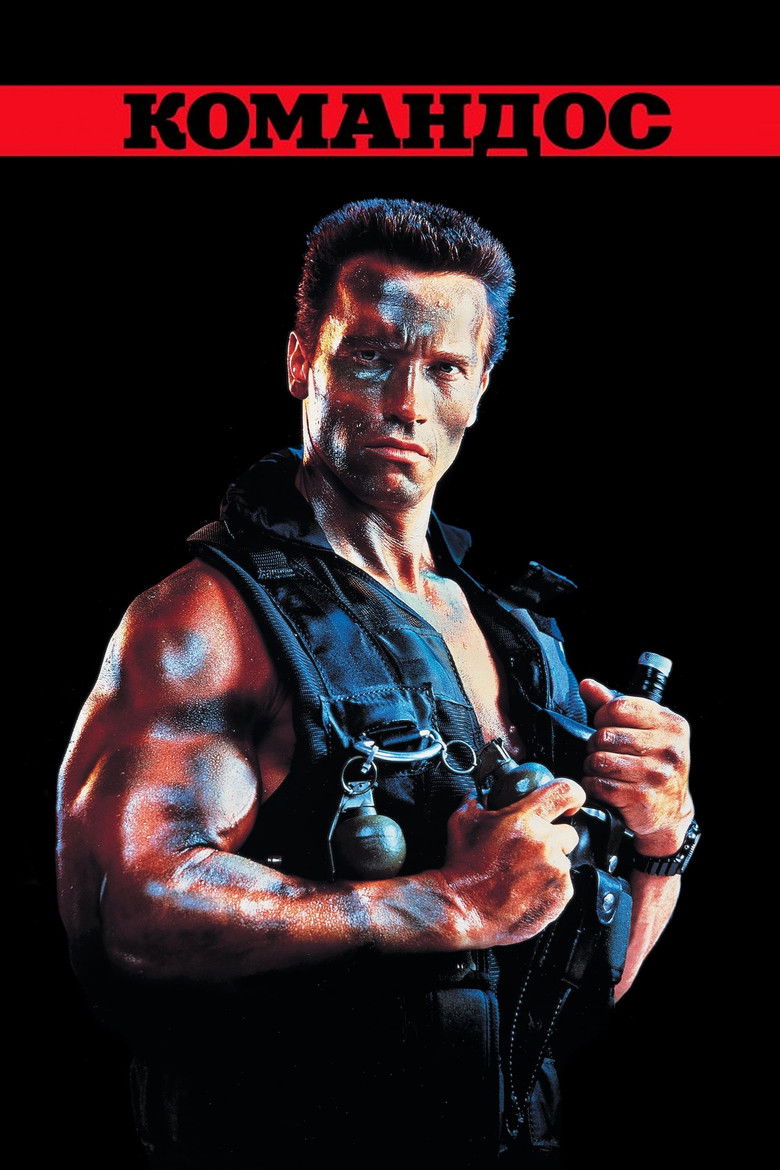 Коммандос (1985)