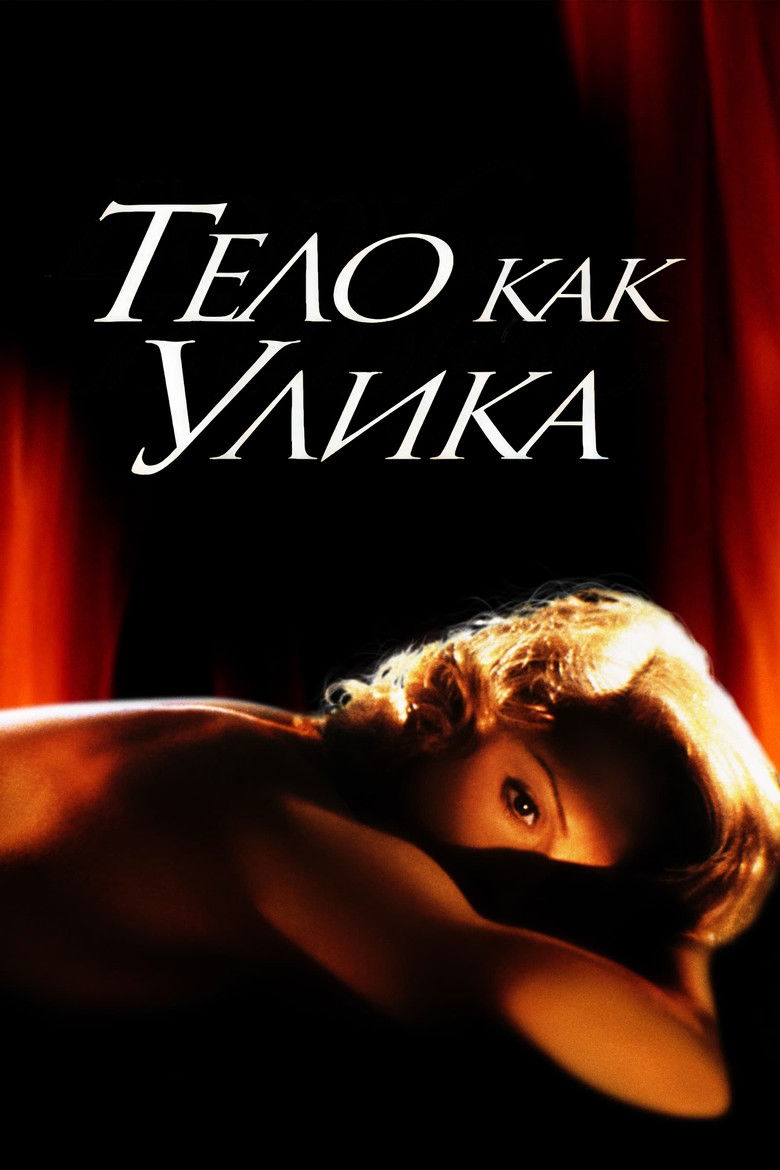 Тело как улика (1993)