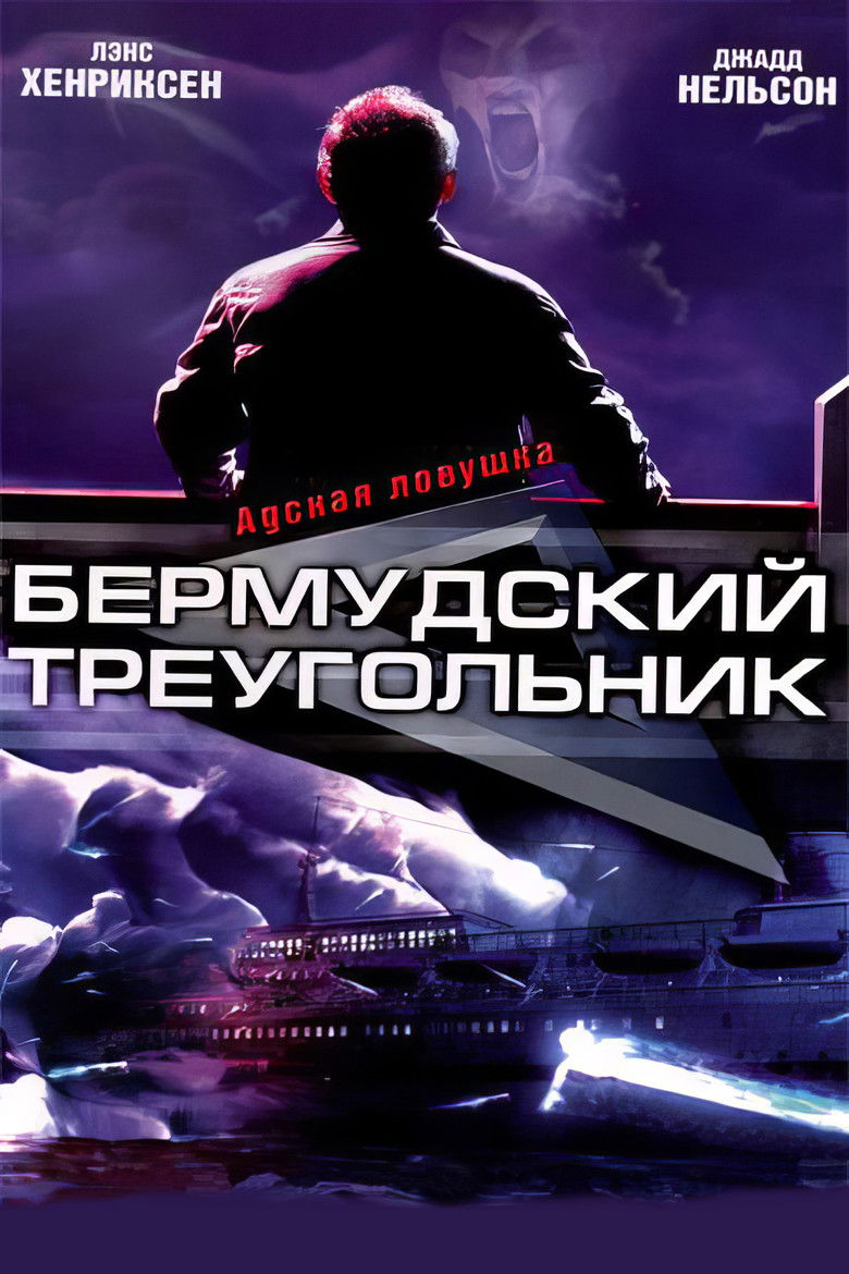 Бермудский треугольник (2001)