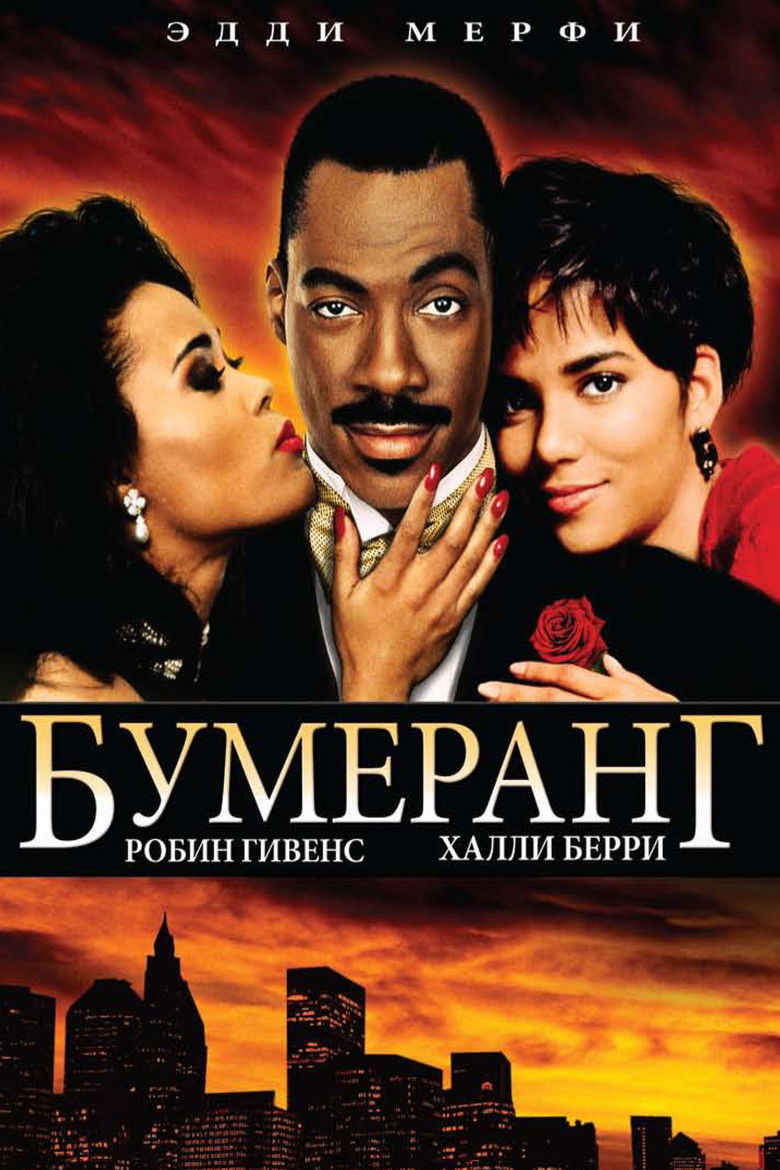 Бумеранг (1992)