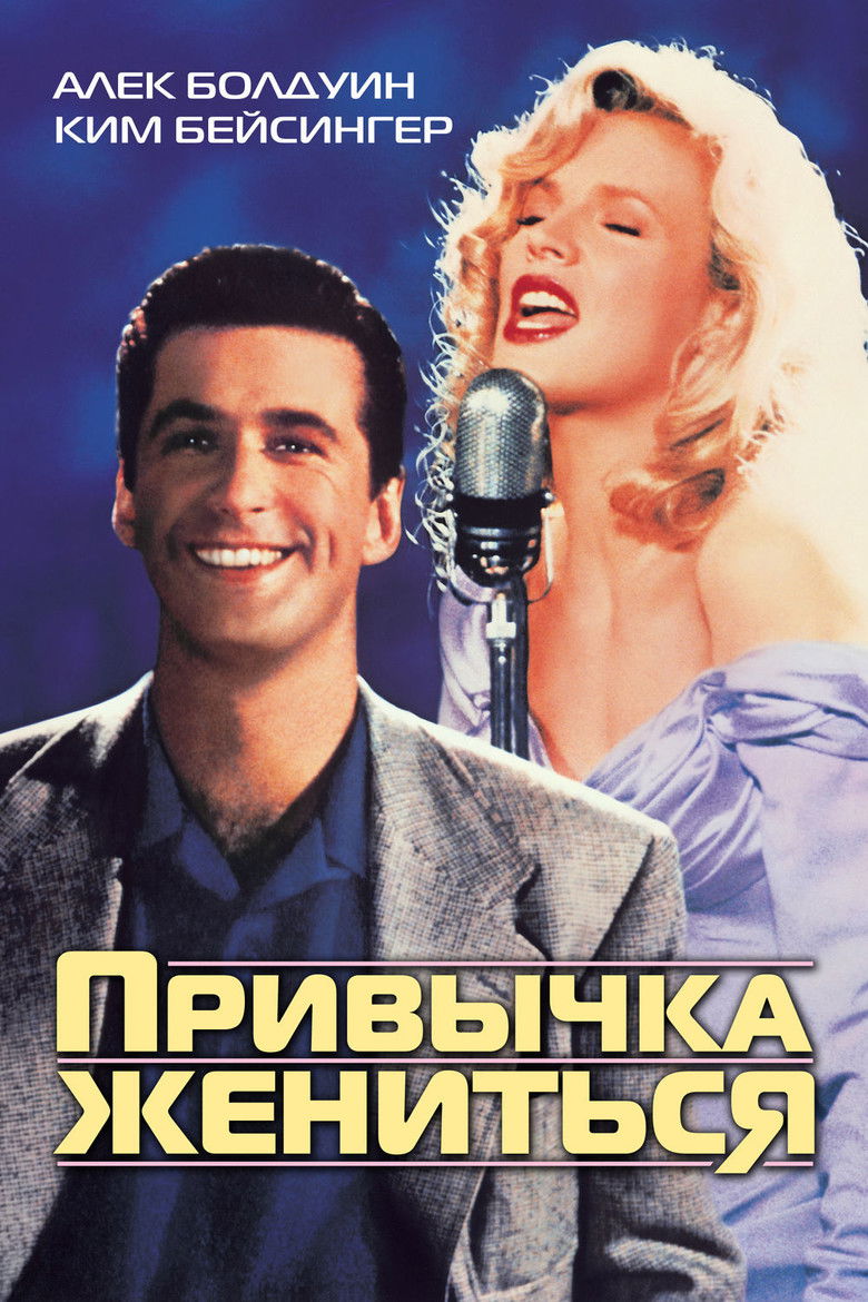 Привычка жениться (1991)