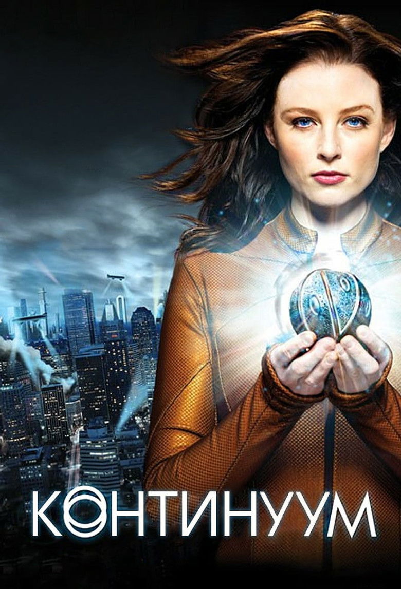 Континуум (2012)