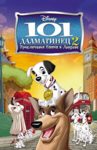 101 далматинец 2: Приключения Патча в Лондоне (2003)